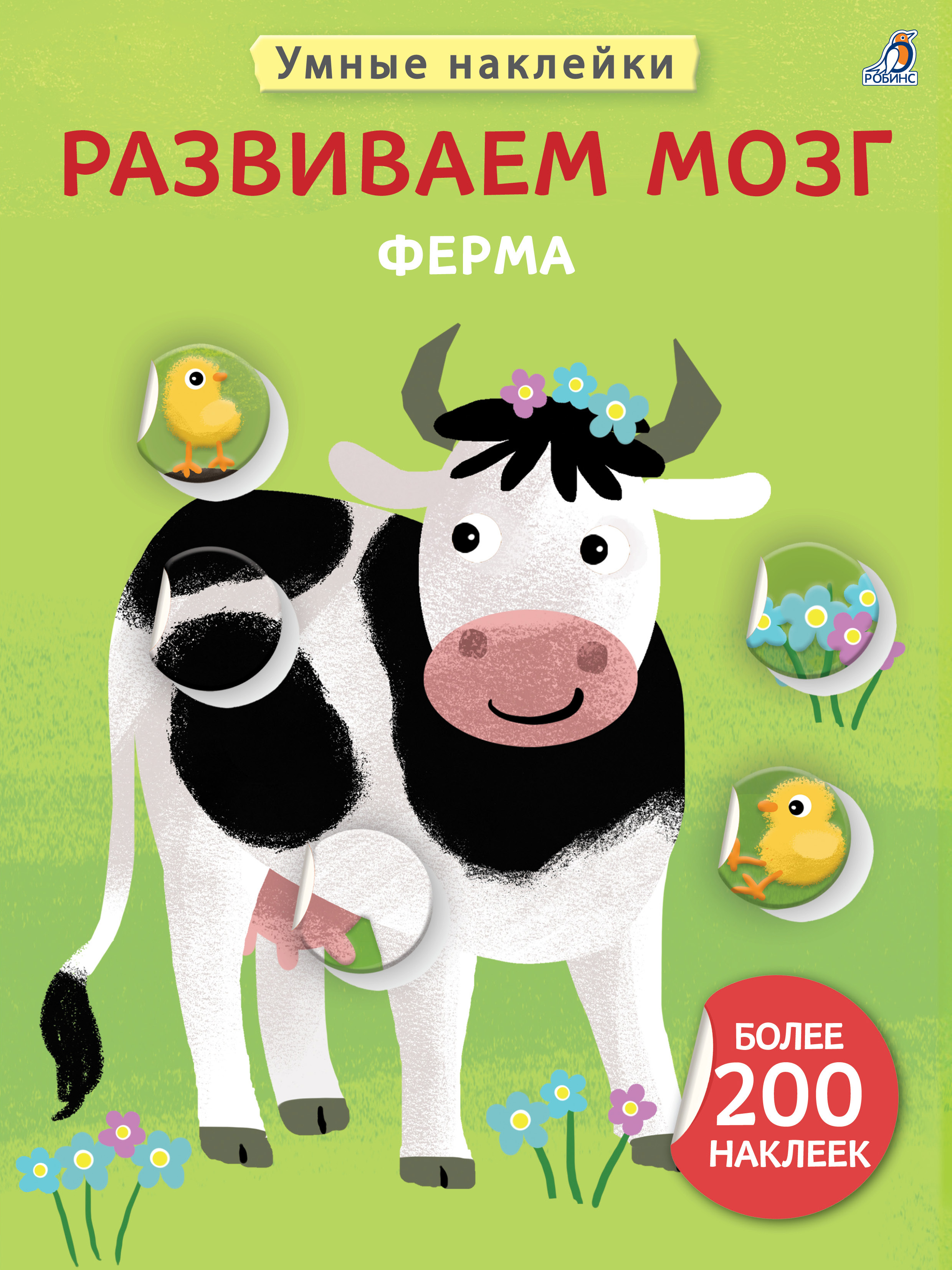 Развиваем мозг. Ферма