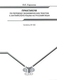 Практикум по переводу эконом. текстов с англ. яз. на рус. яз. Уров. В1-В2 (м)