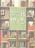 Когда я вырасту, я буду строить дома : [рассказ]