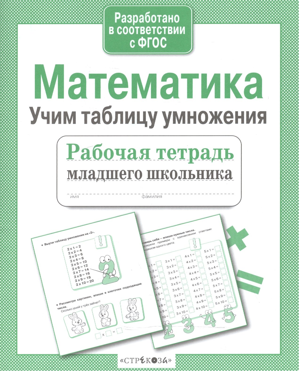 

Математика Учим таблицу умножения (мРабТетрМлШк) Никитина (ФГОС) (3 вида)