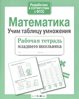 Математика Учим таблицу умножения (мРабТетрМлШк) Никитина (ФГОС) (3 вида)