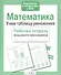 Математика Учим таблицу умножения (мРабТетрМлШк) Никитина (ФГОС) (3 вида) - 0