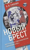 "Новый Брест". Тартурский мир Советской России с Финляндией 1920 г.