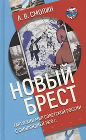 "Новый Брест". Тартурский мир Советской России с Финляндией 1920 г.
