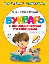 Букварь с логопедическими упражнениями