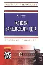 Основы банковского дела: Учеб. пособие.