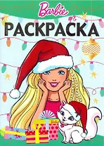 Барби. РЛ № 1614. Раскраска-люкс.