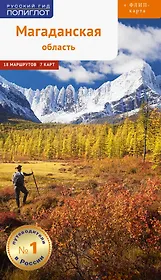 Магаданская область. 18 маршрутов, 7 карт (+флип-карта)