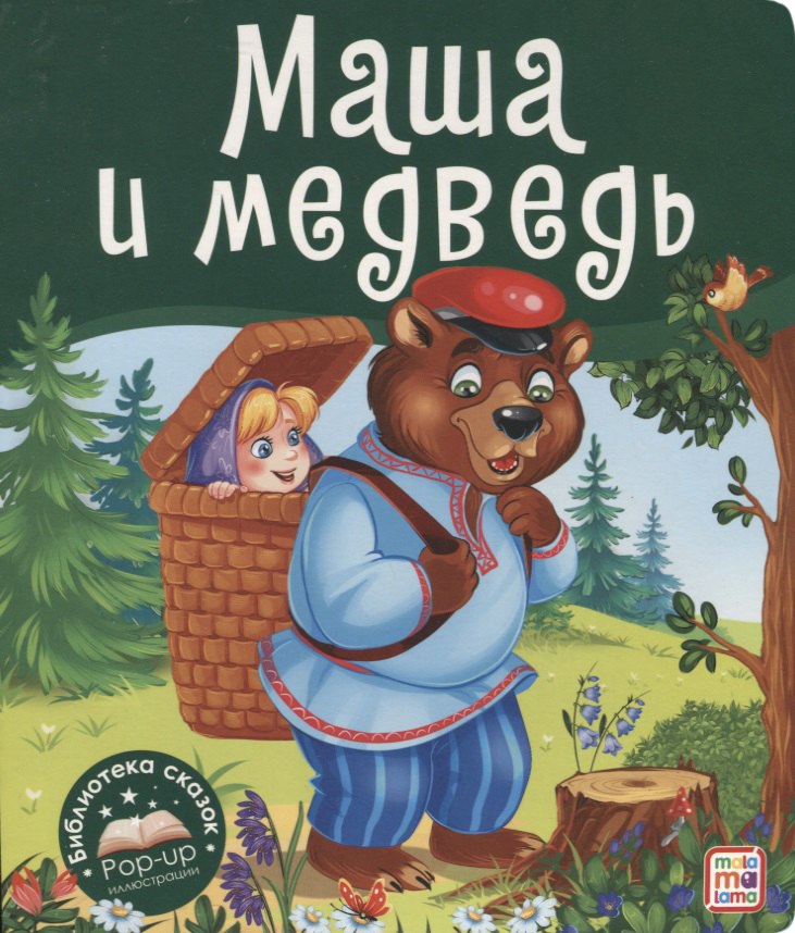 

Маша и медведь. Книжка-панорамка