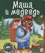 Маша и медведь. Книжка-панорамка