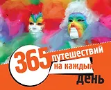 365 путешествий на каждый день (календарь в подарочном футляре)