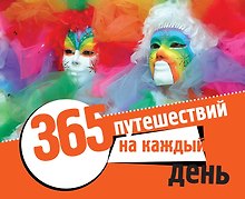 365 путешествий на каждый день (календарь в подарочном футляре)