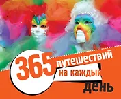 365 путешествий на каждый день (календарь в подарочном футляре)