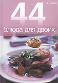 44 блюда для двоих - 0