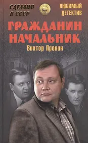 Гражданин начальник