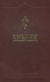 Библия (+2 изд) (с грав. 18 и 19 вв.) (70х90/16 / 70х100/16)