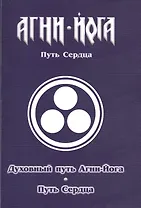 Духовный путь Агни-Йога. Путь сердца. Практика Агни-Йоги