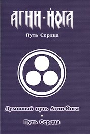 Духовный путь Агни-Йога. Путь сердца. Практика Агни-Йоги