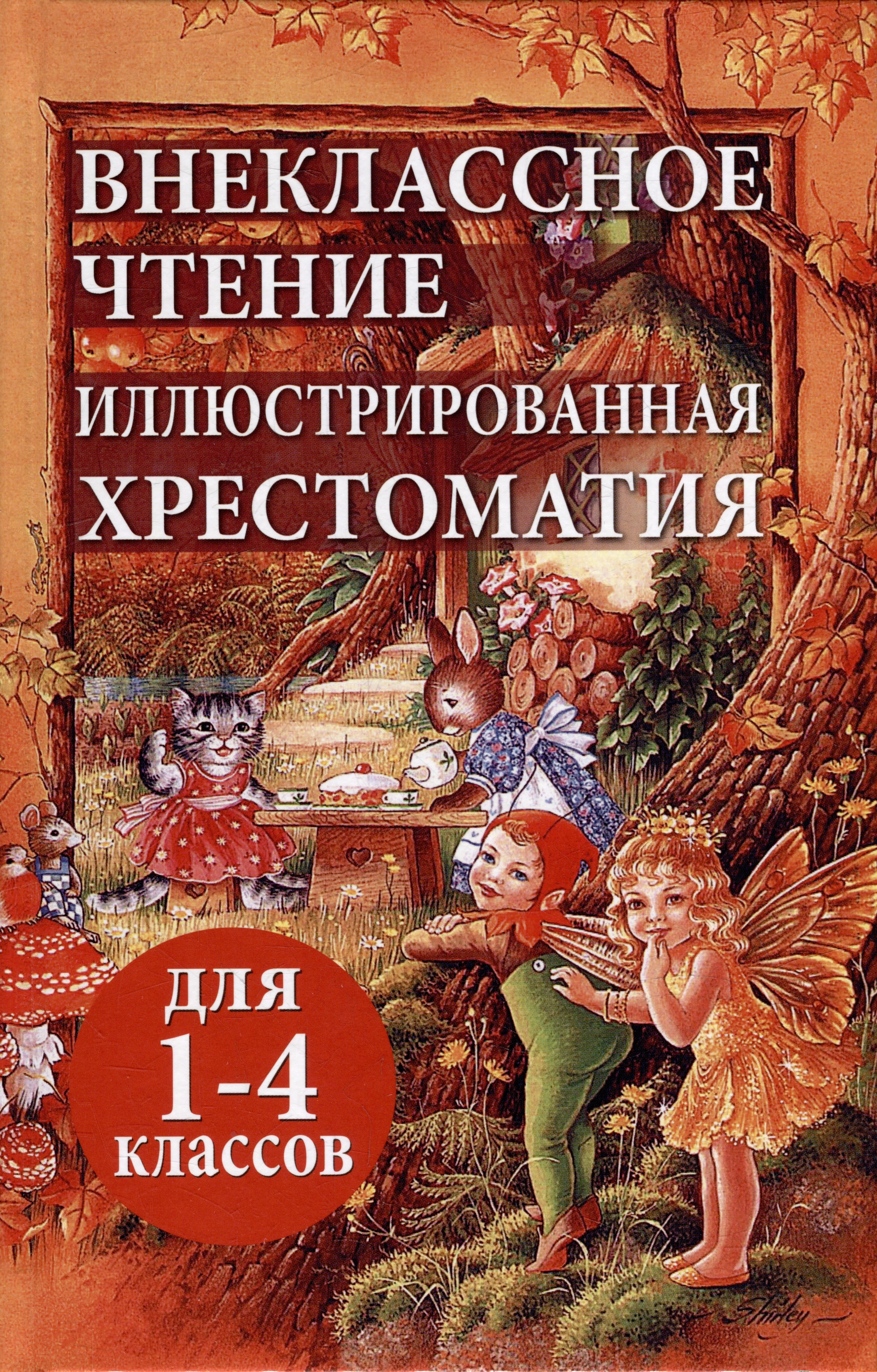 

Внеклассное чтение. Иллюстрированная хрестоматия для 1-4 классов