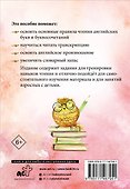Английский язык.Тренажёр по чтению - 1