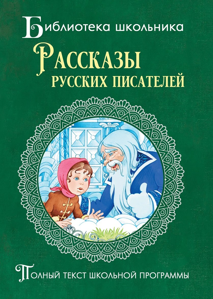 Рассказы русских писателей