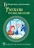 Рассказы русских писателей - 0
