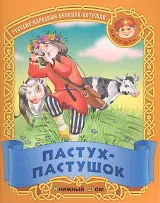 Пастух-пастушок. Русские народные песенки-потешки / (мягк) (Малышок). Кузьмин С. (Версия СК)