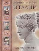 Знаменитые музеи Италии: шедевры живописи (шелк) - 0