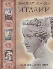 Знаменитые музеи Италии: шедевры живописи (шелк)