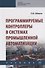 Программируемые контроллеры в системах промышленной автоматизации. Учебник - 0