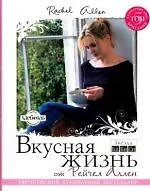Вкусная жизнь от Рейчел Аллен : [пер. с англ. Т.В. Сухоруковой]