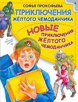 Приключения жёлтого чемоданчика. Новые приключения жёлтого чемоданчика: сказочные повести