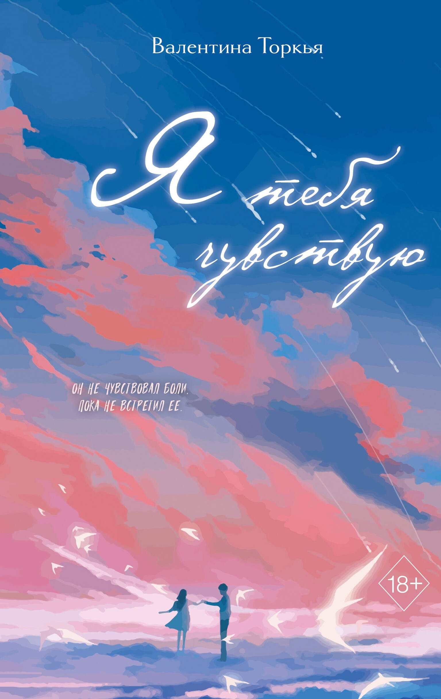 

Я тебя чувствую