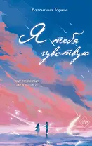 Я тебя чувствую