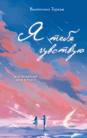 Я тебя чувствую