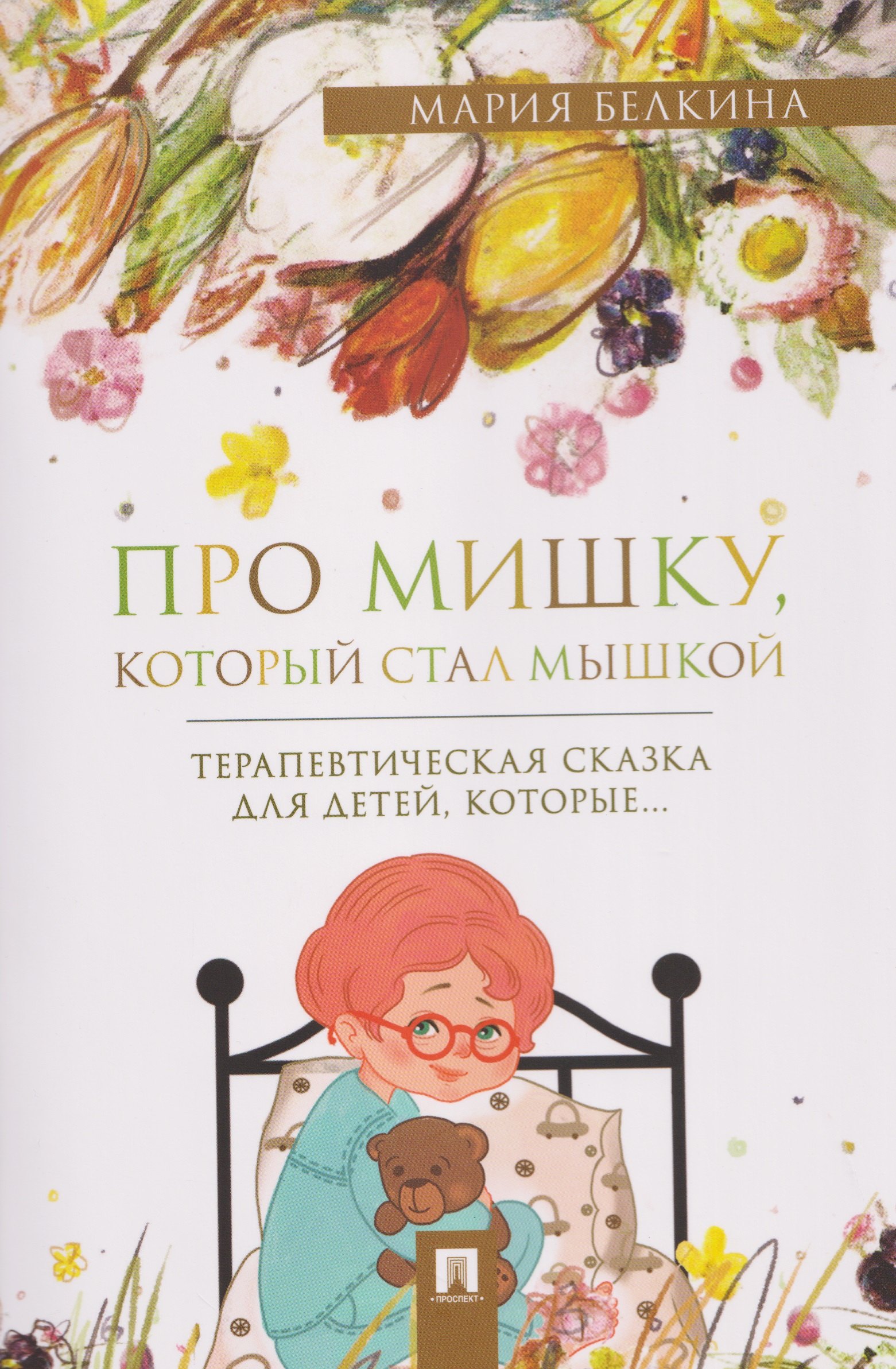 

Про Мишку, который стал мышкой. Терапевтическая сказка