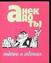 Анекдоты(мал) отдохни и освеж