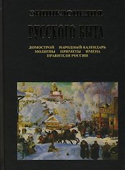 Энциклопедия русского быта: Домострой, народный календарь, молитвы, приметы, имена, правители России