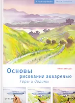 Основы рисования акварелью. Горы и долины / (Грани творчества Рисуем акварелью). Шнейдер П. (Арт-Книга сервис)