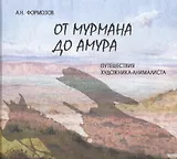 От Мурмана до Амура. Путешествия художника-анималиста
