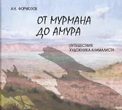 От Мурмана до Амура. Путешествия художника-анималиста