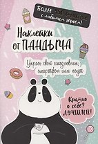 Наклейки от Пандыча. Укрась свой ежедневник, смартфон или ноут
