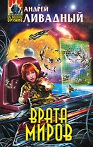 Врата Миров
