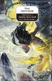 Гибель Богов - 2. Книга пятая. Хедин, враг мой. Том I. "Кто не с нами...": фантастический роман
