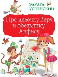 Про девочку Веру и обезьянку Анфису