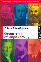 Философы от мира сего. Великие экономические мыслители : их жизнь, эпоха и идеи