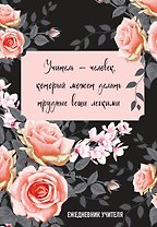 Ежедневник учителя А5 96л "Учитель — человек, который может делать трудные вещи легкими"