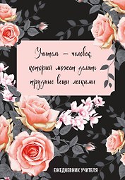 Ежедневник учителя «Учитель — человек, который может делать трудные вещи легкими» А5, 96 листов, Эксмо