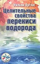Целительные свойства перекиси водорода