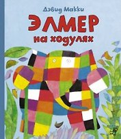 Элмер на ходулях